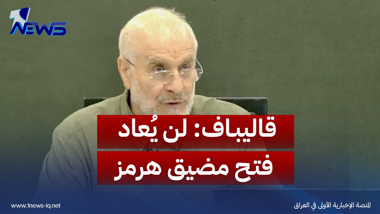 قاليباف: لن يُعاد فتح مضيق هرمز حتى يتم الوفاء بشروطنا السبعة الواردة في مذكرة إسلام