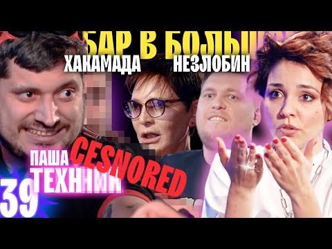 ПАША ТЕХНИК, ХАКАМАДА И НЕЗЛОБИН. ЭТО ПРОСТО СТРАХ! ВЫПУСК#39