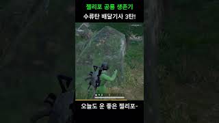 수류탄 배달기사 3탄!  #배그  #배틀그라운드   #배린이  #게임  #스배  #pubg  #사녹  #game #fps
