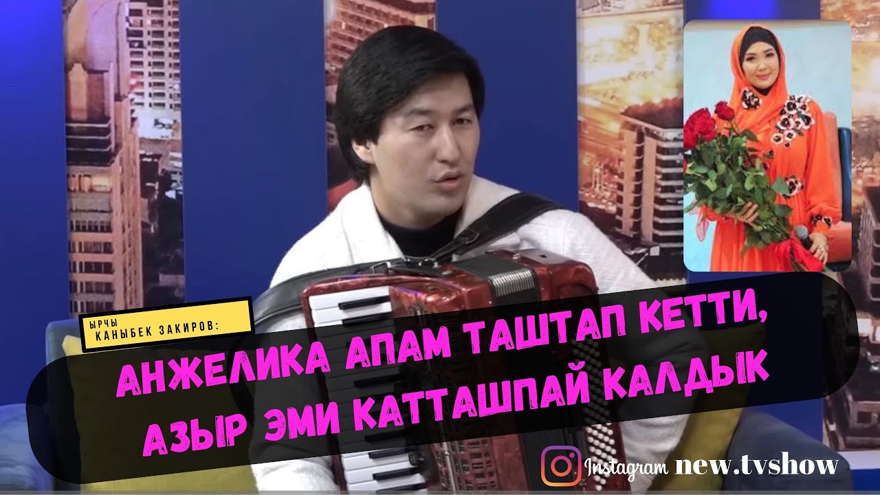 Каныбек Закиров: Анжелика апам таштап кетти. Азыр эми  катташпай калдык