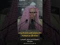 ذكاء وفراسة الشيخ صالح اللحيدان رحمه الله عندما سأ ل عن المساج 