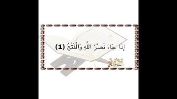 الآيه 1 من سورة النصر مكرر للأطفال