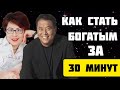 Как стать богатым за 30 минут? Фильм Взорвавший Интернет. Роберт Кийосаки.