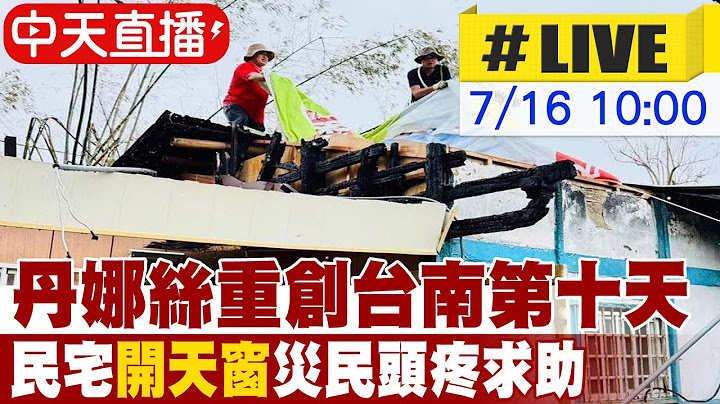 【中天直播#LIVE】丹娜絲重創台南第十天 民宅"開天窗"災民頭疼求助 20250716 @中天電視CtiTv