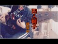 [練習中] 空飛ぶ円盤に弟が乗ったよ -  四人囃子 Bass Cover  mustangbass