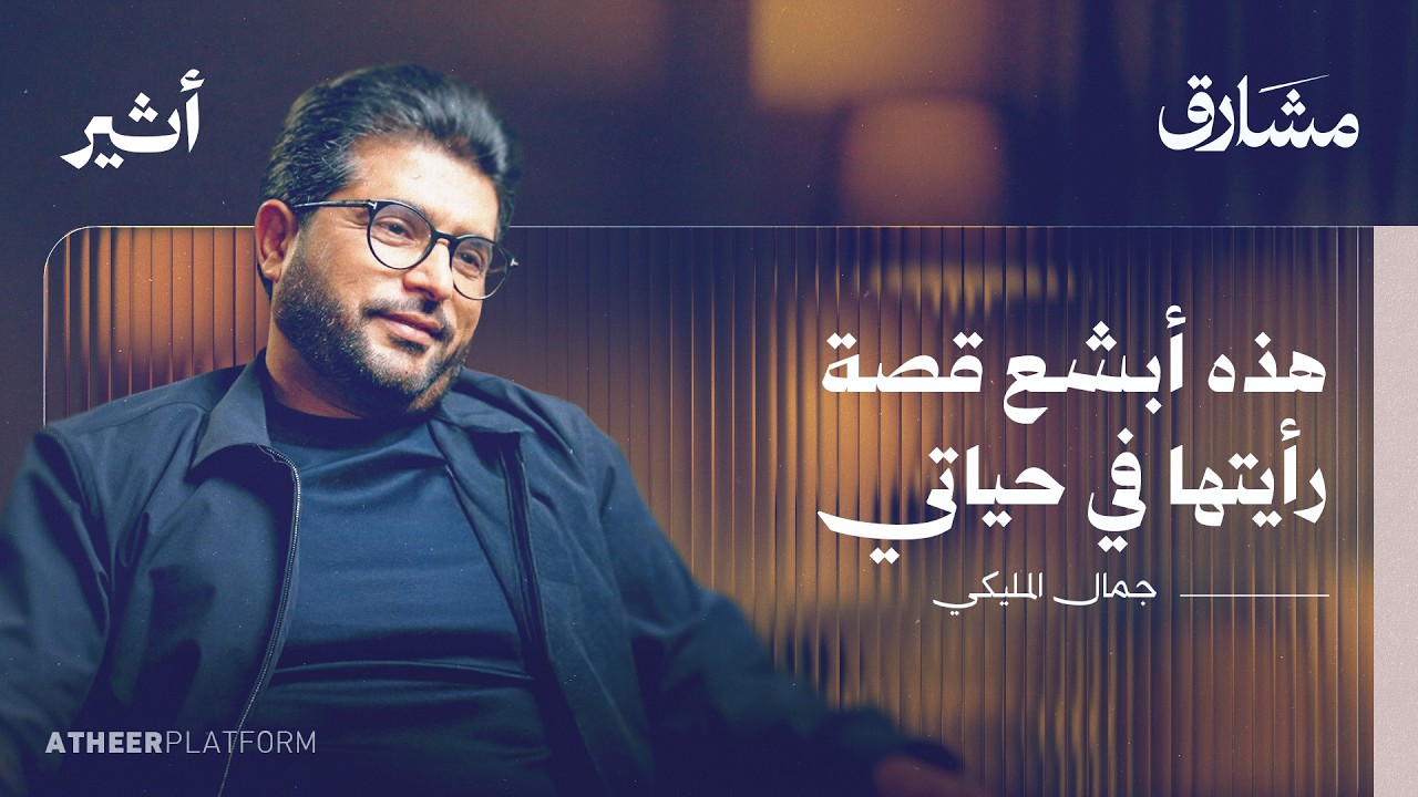 جمال المليكي: أفلام قد تكشف مصير بعض المفقودين بسوريا! - بودكاست مشارق