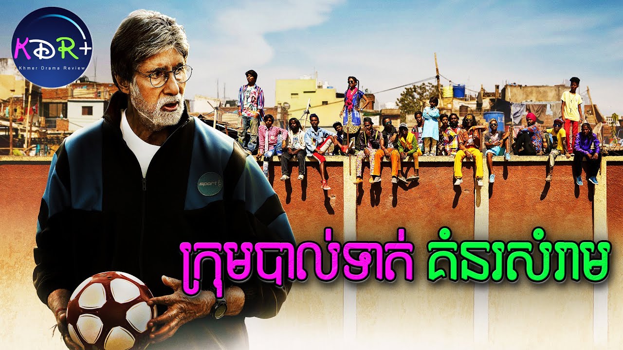 រស់នៅលើគំនរសំរាម តែបាល់ទាត់វិញមិនបាច់និយាយទេ​ | Jhund - សម្រាយរឿង