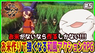 【#天穂のサクナヒメ】お米がないなら作ればいいじゃない！#5【両生類系人外VTuber/半崎ウイネコ】