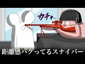 距離感が近い親しみやすいスナイパー【アニメ】【コント】