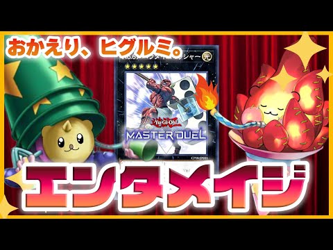 【遊戯王マスターデュエル】エラッタ＆新規がきた「エンタメイジ」を2匹のエンタメラッコが解説！【新弾解説】