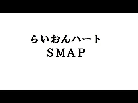 ハート 歌詞 ライオン らいおんハート SMAP