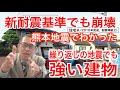 【新耐震基準でも崩壊】熊本地震で分かった繰り返しの地震でも強い建物