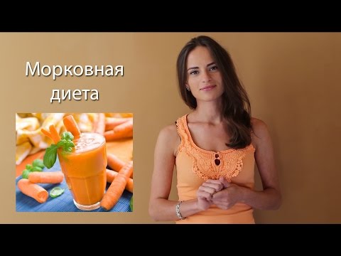 Морковная диета