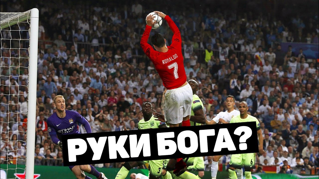 ЗАБИТ САМЫЙ НАГЛЫЙ ГОЛ РУКОЙ! Голы, забитые рукой, которые засчитали ...