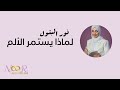 لماذا يستمر الألم نور البتول لماذا يستمر الألم نور البتول