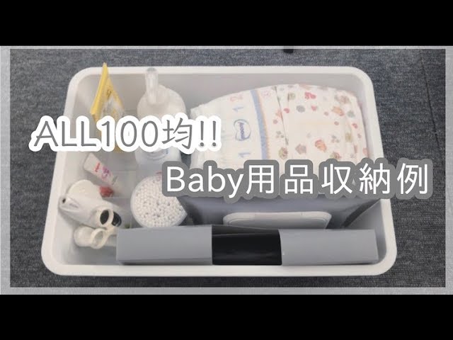 ベビー用品収納法 100均だけで作る赤ちゃんケア用品収納例 ベビー用品の掃除 お風呂の準備 愛用品紹介 Youtube