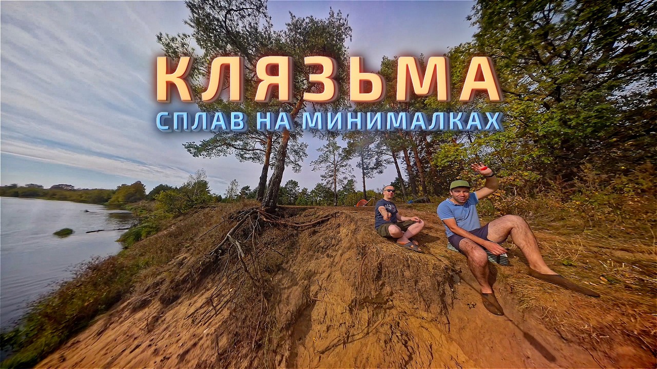 Поход с палатками и сплав по реке Клязьма: Усад - Покров