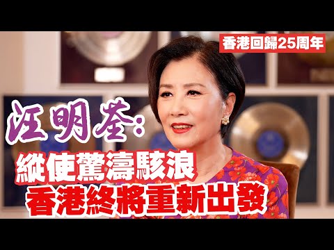 香港回歸25年｜汪明荃：回歸，從此知道自己真是屬於中國