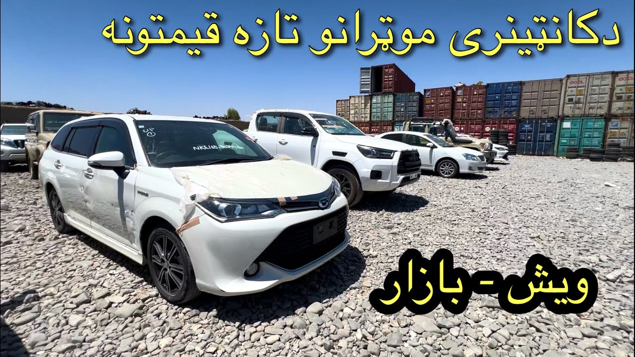 Japan Used Cars Latest Prices In Afghanistan - قیمت موترهای چاپانی در ویش