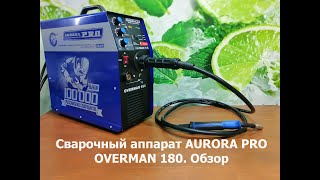 Сварочный аппарат AVRORA PRO OVERMAN 180.Обзор.