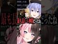小森めとに敵と間違われて射殺されたことを振り返る白雪レイド #橘ひなの #小森めと #ありさか #白雪レイド #ぶいすぽっ #ぶいすぽ #切り抜き #vtuber 【振り返りあり】