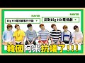 BTS電視劇製作引韓國阿米不滿 | 韓國粉絲的反應？？？