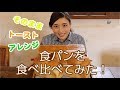 【通販】食パン３種を食べ比べてみた！　グルマン　グルマンヴィタル