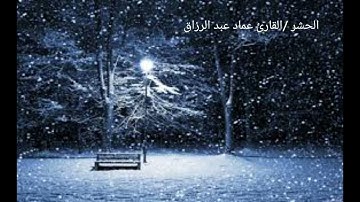 الحشر /القارئ عماد عبد الرزاق