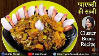 Gwarfali ki Sabji Recipe | ग्वारफली आलू की स्वादिष्ट सब्जी | Abha's Kitchen