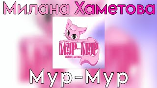 Милана Хаметова - Мур-мур ( Премьера трека 2024)