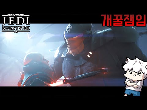 #2 영화인줄 알았네; 스타워즈 신작! - 제다이: 서바이버 [Star Wars Jedi Suvivor]