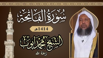 سورة الفاتحة بصوت الشيخ محمد أيوب 1414هـ | Surah Al-Fatiha by Mohammad Ayoub