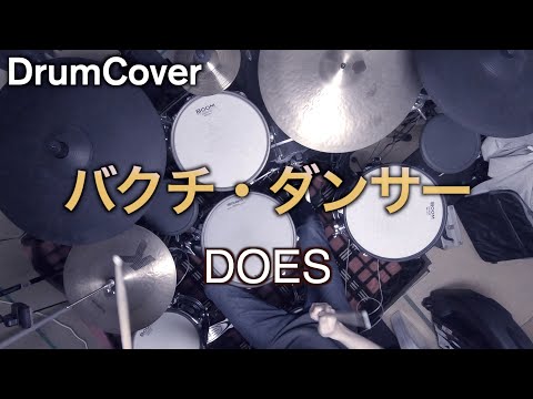 【DrumCover】バクチ・ダンサー【DOES】