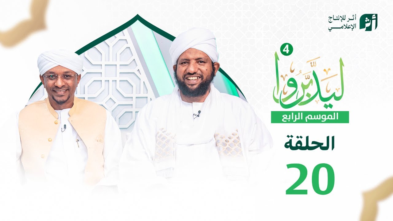 ليدبروا الموسم 4 | الحلقة 20 | د.محمد الأمين إسماعيل | With Sh Moh Al-Amin Ismail