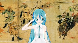初音ミクによる 元寇 (日本軍歌4番まで)