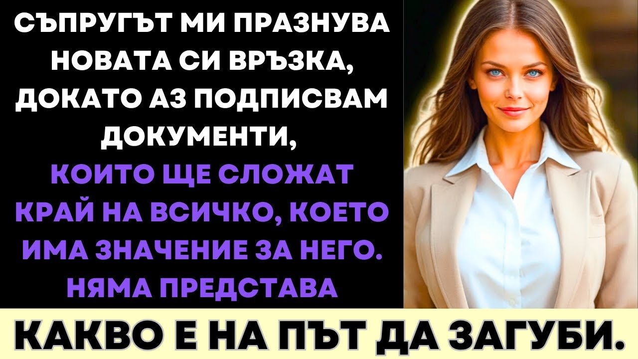 Съпругът Ми Празнува Новата Си Връзка, Докато Аз Подписвам Документи, За Да Приключа Всичко Важно