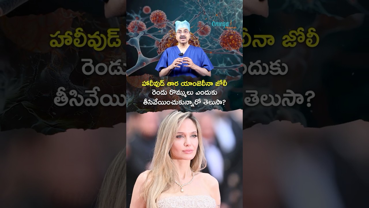 హాలీవుడ్ తార యాంజెలీనా జోలీ రెండు రొమ్ములు ఎందుకు తీసివేయించుకున్నారో తెలుసా? Dr Mohan Vamsy