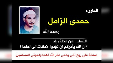 الشيخ حمدى الزامل رحمه الله .... من سورة النساء hd