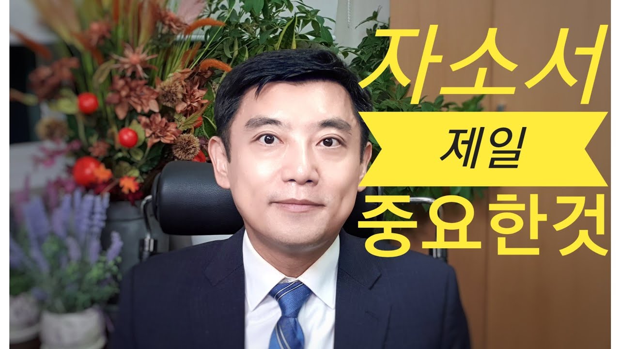 자기소개서 제일 중요한 것, 맞춤법, 띄어쓰기, 비문, 영어식 문장, 일본식 표현, 건국대 로스쿨 정연덕 교수