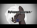 (Пони-Клип)- Лучшие друзья