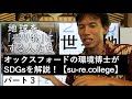 どうやって民間がSDGsに取り組むか？【パート３】オックスフォードの環境博士がSDGsを解説