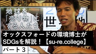 どうやって民間がSDGsに取り組むか？【パート３】オックスフォードの環境博士がSDGsを解説