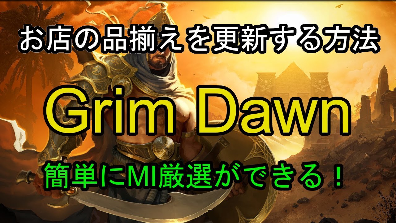 Grim Dawn 意外と知らない お店の品揃えの更新と それを利用したmi厳選方法 更には導管も簡単に全種類集まります グリムドーン Youtube