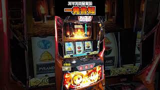 高確率一発告知がキモチイイ!【最新台スマスロ秘宝伝】  #shorts  #パチスロ