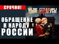 Беларусь не Крым! /// Обращение к народу России