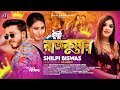 Dushtu rajkumar     shilpi biswas  niloy  priya ananya  bangla song  music