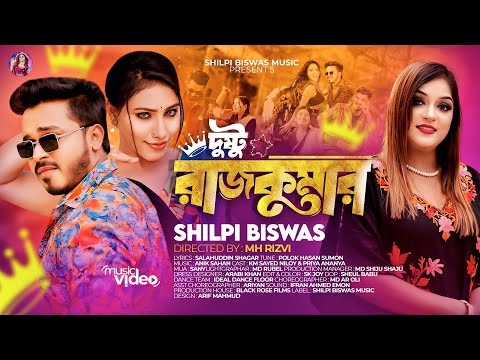 Dushtu Rajkumar | দুষ্টু রাজকুমার | Shilpi Biswas | Niloy | Priya Ananya | Bangla Song | Music Video