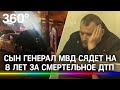 Сын генерала МВД сядет на 8 лет за смертельное ДТП - он выехал на встречку и сбил школьников