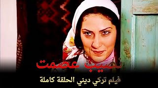 نصيب عصمت | فيلم حب تركي الحلقة الكاملة (مترجمة بالعربية)