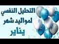 التحليل النفسي لمواليد شهر يناير التحليل النفسي لمواليد شهر يناير